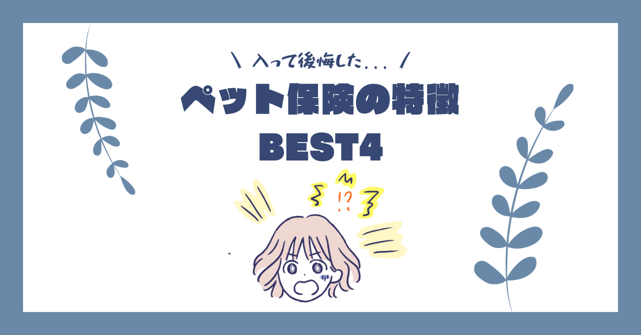 入ってはいけないペット保険とは？落とし穴からおすすめの保険まで徹底解説 | ペット保険アドバイザー